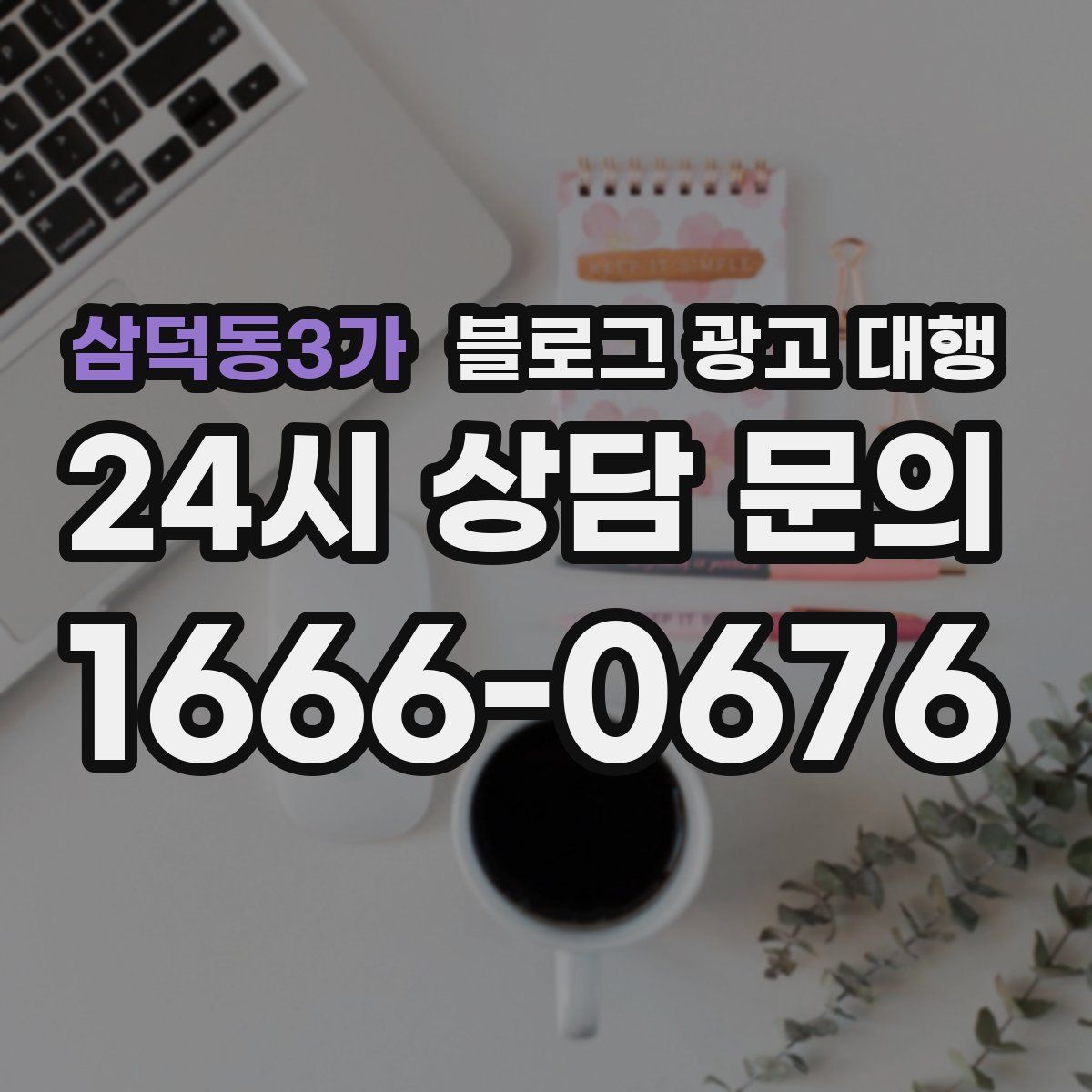 삼덕동3가 블로그 광고 대행