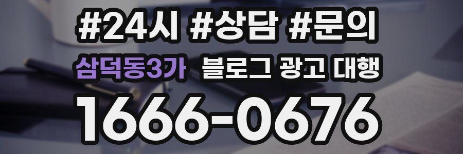 삼덕동3가 블로그 광고 대행