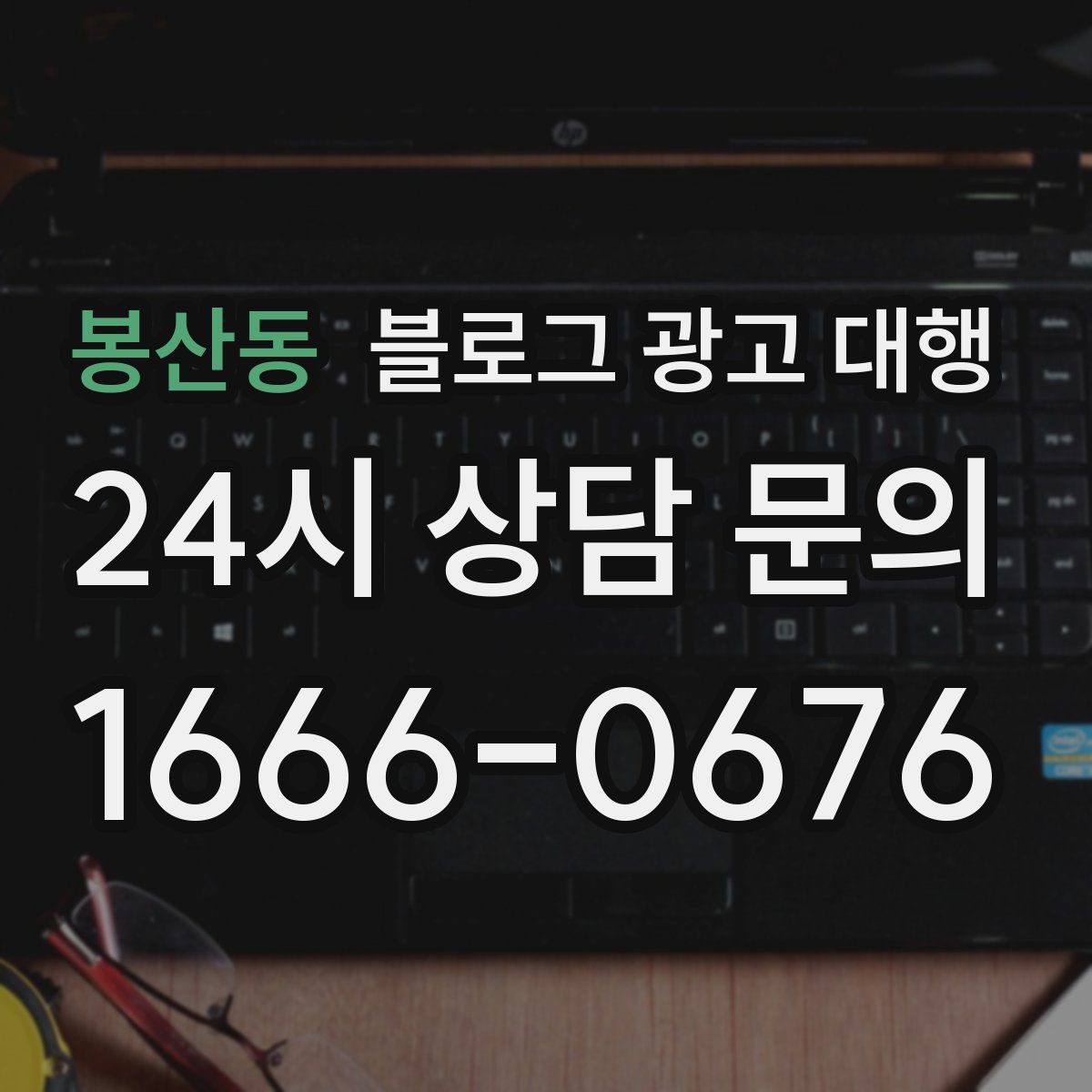 봉산동 블로그 광고 대행
