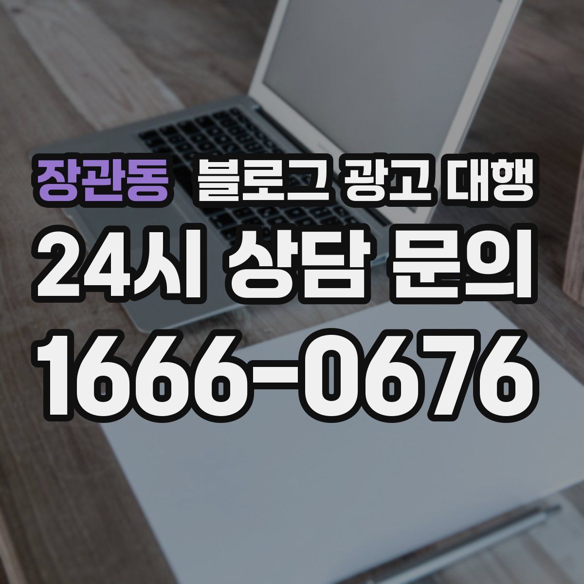 장관동 블로그 광고 대행