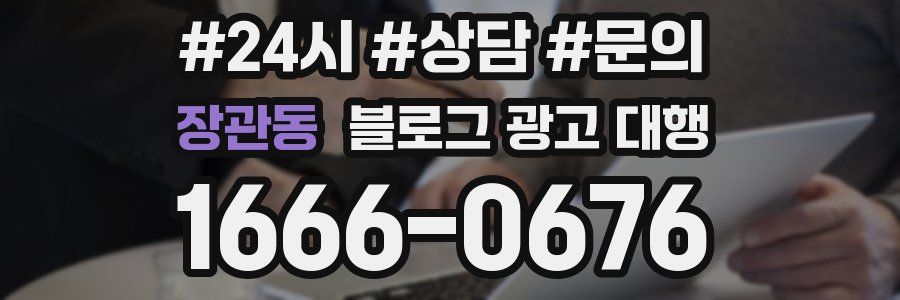 장관동 블로그 광고 대행