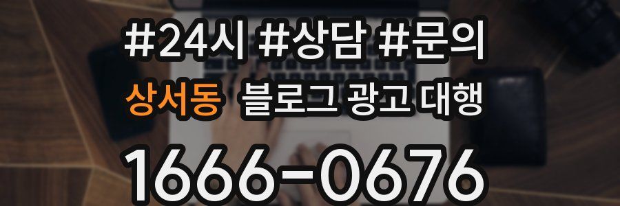 상서동 블로그 광고 대행