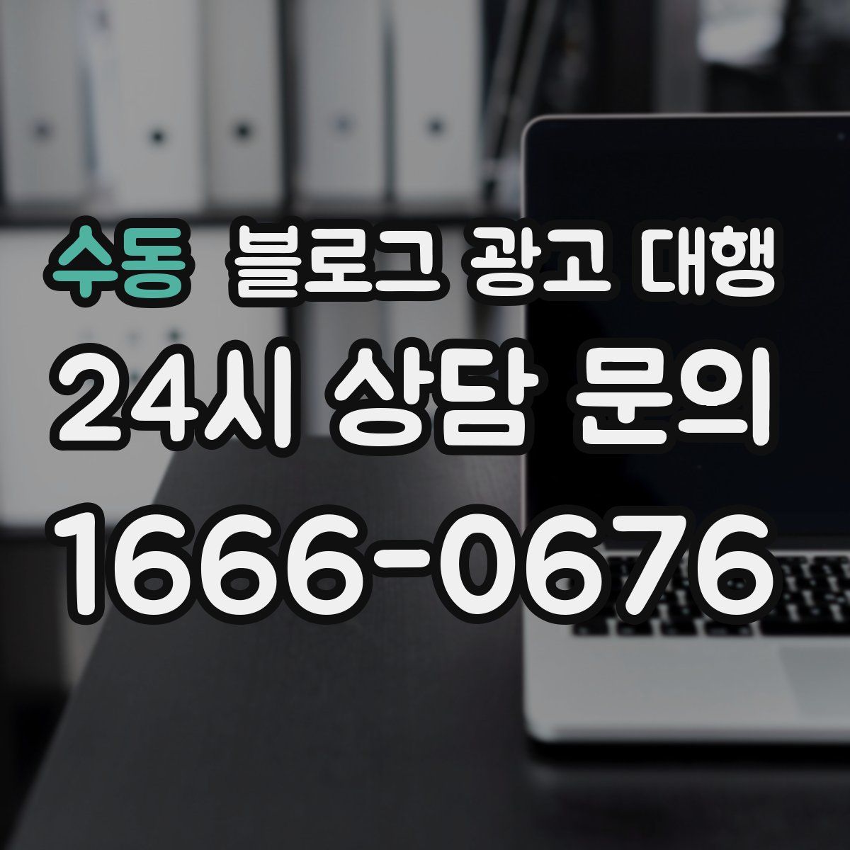 수동 블로그 광고 대행