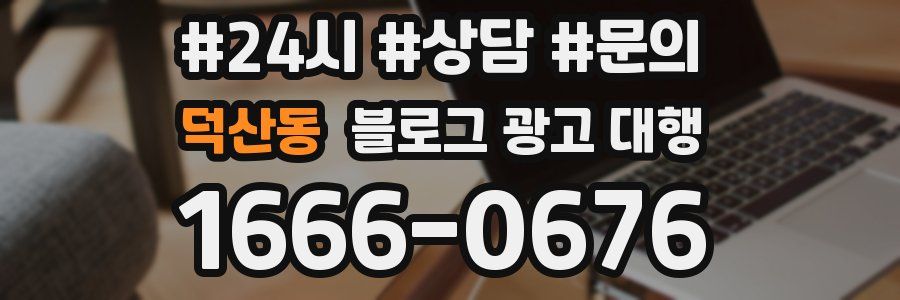 덕산동 블로그 광고 대행