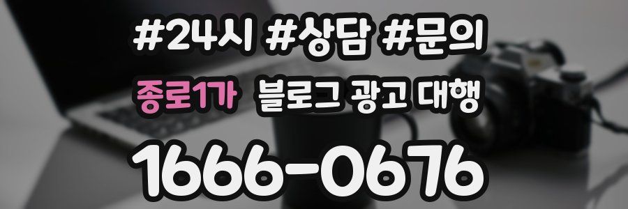 종로1가 블로그 광고 대행