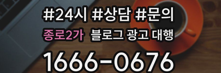 종로2가 블로그 광고 대행