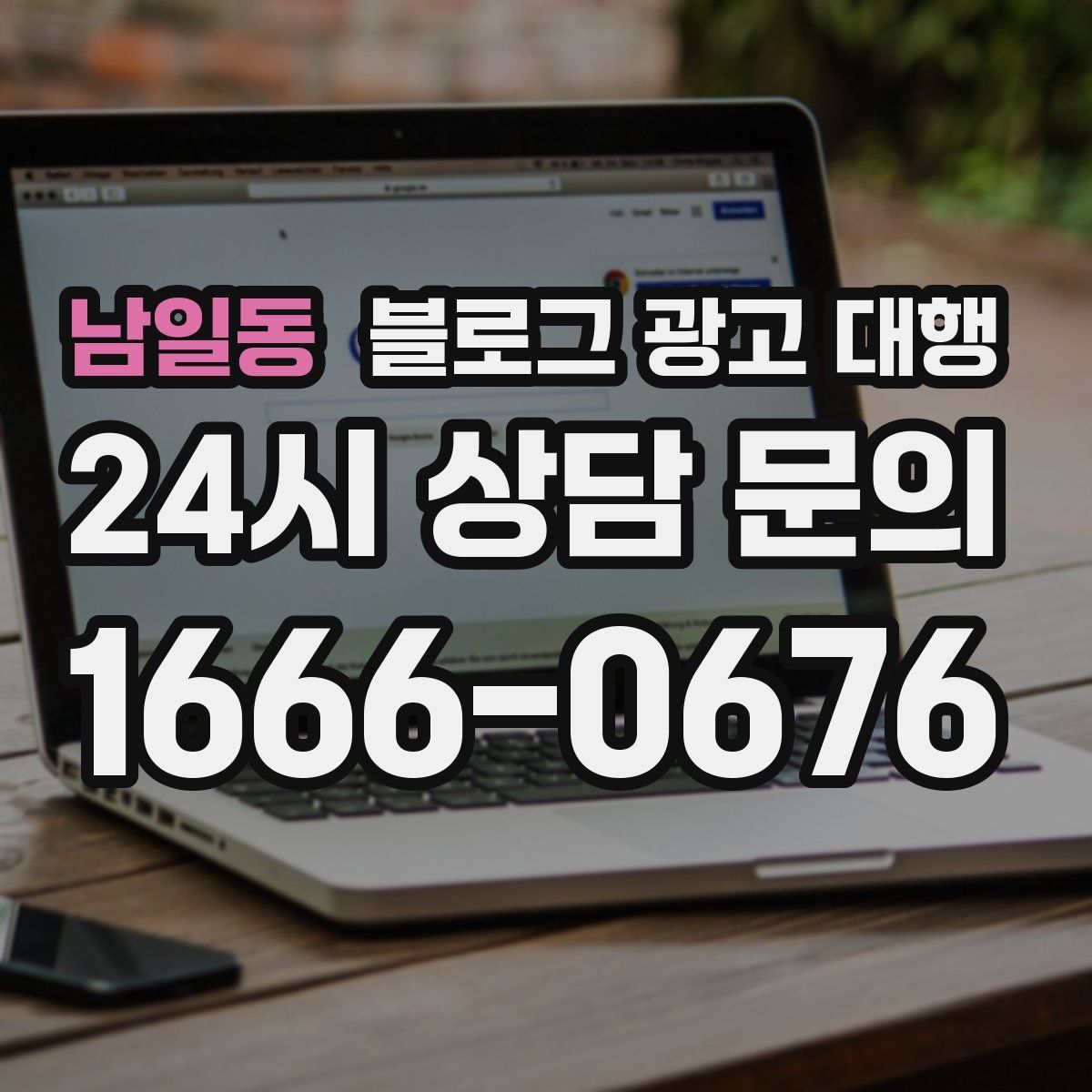 남일동 블로그 광고 대행