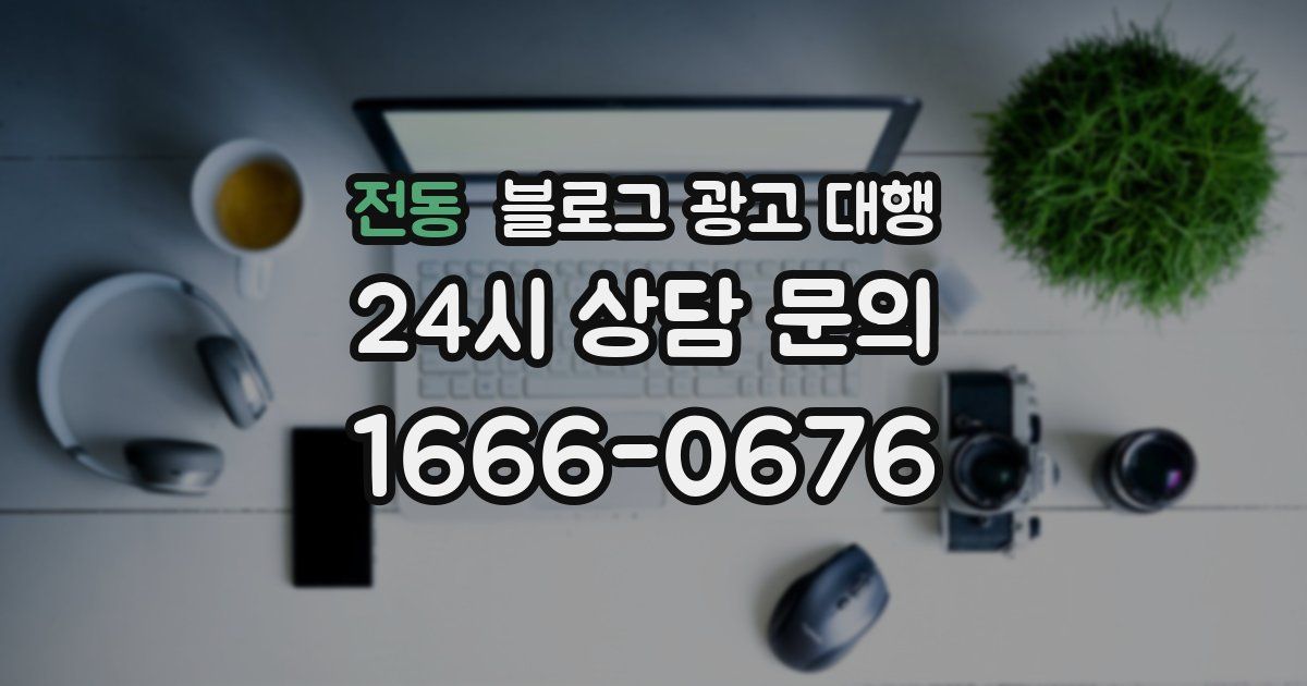 전동 블로그 광고 대행