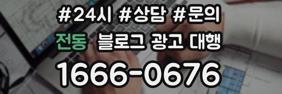 전동 블로그 광고 대행