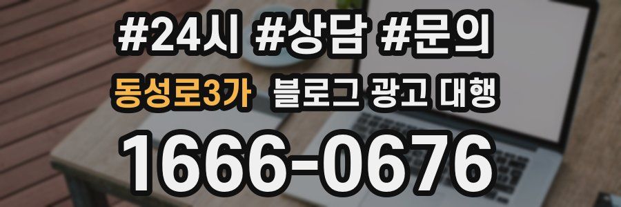 동성로3가 블로그 광고 대행