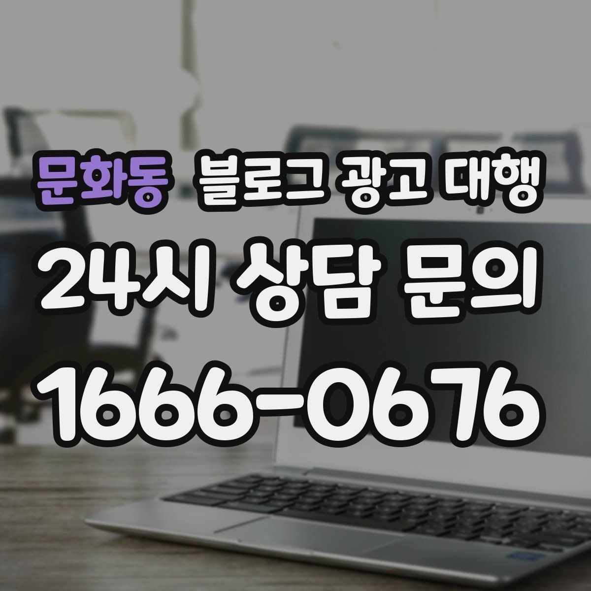 문화동 블로그 광고 대행 효율을 높이는 커뮤니케이션 방법