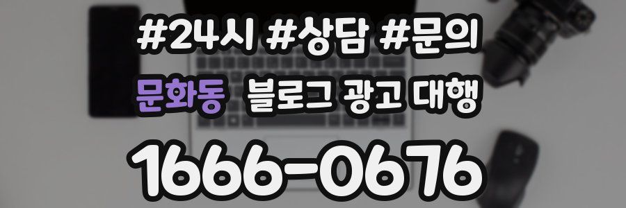 문화동 블로그 광고 대행