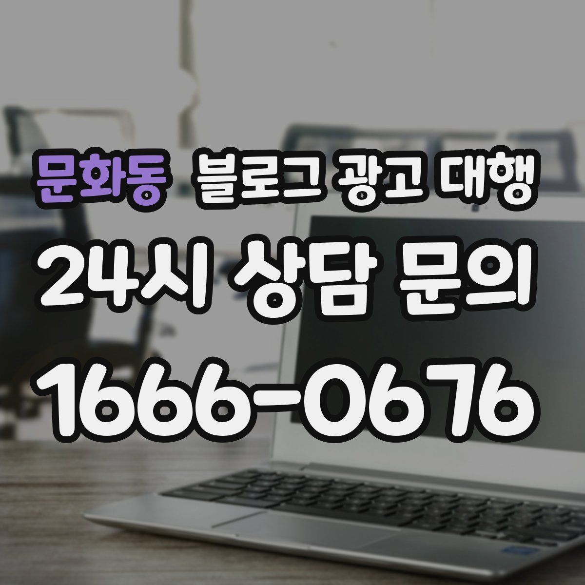 문화동 블로그 광고 대행