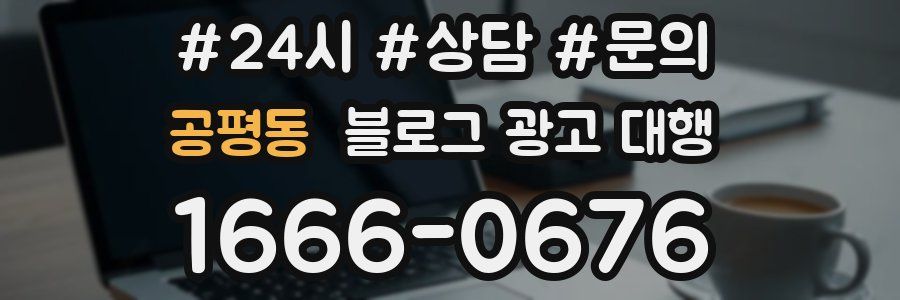 공평동 블로그 광고 대행