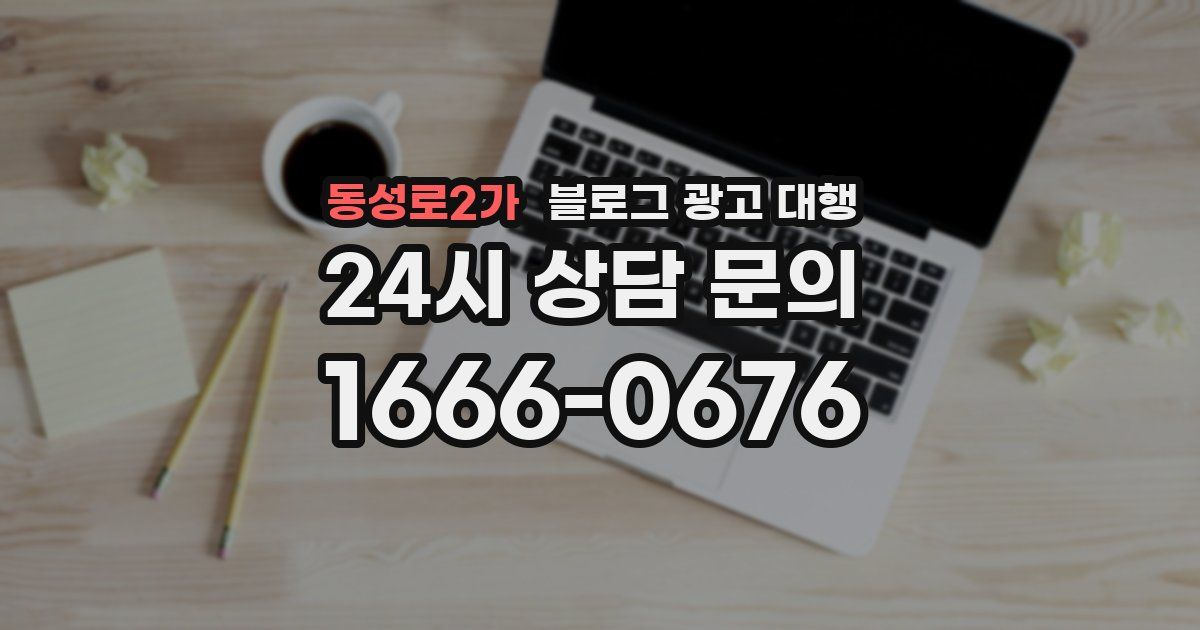 동성로2가 블로그 광고 대행