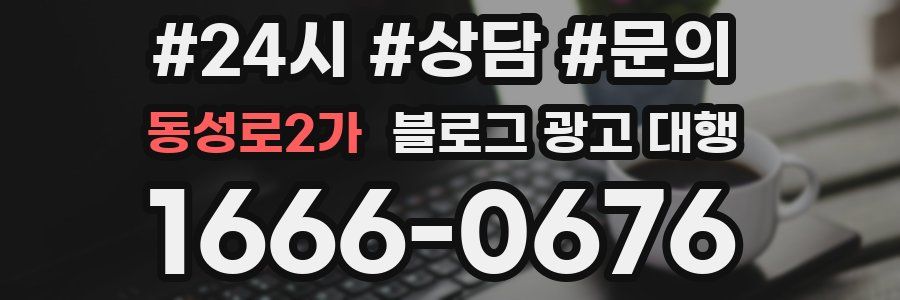 동성로2가 블로그 광고 대행