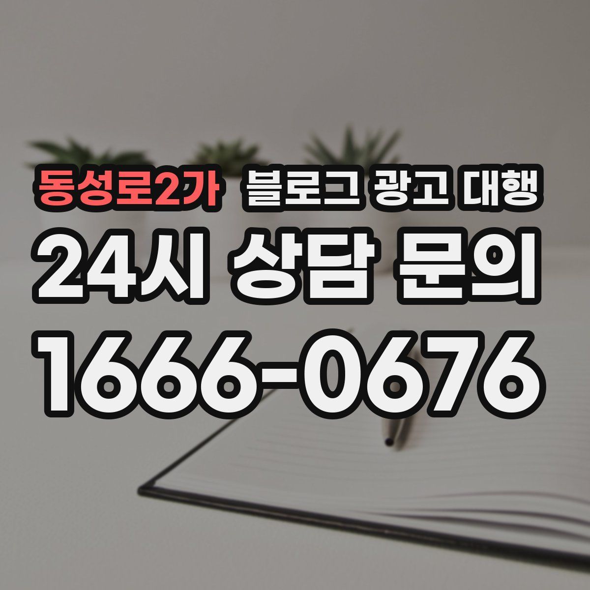동성로2가 블로그 광고 대행