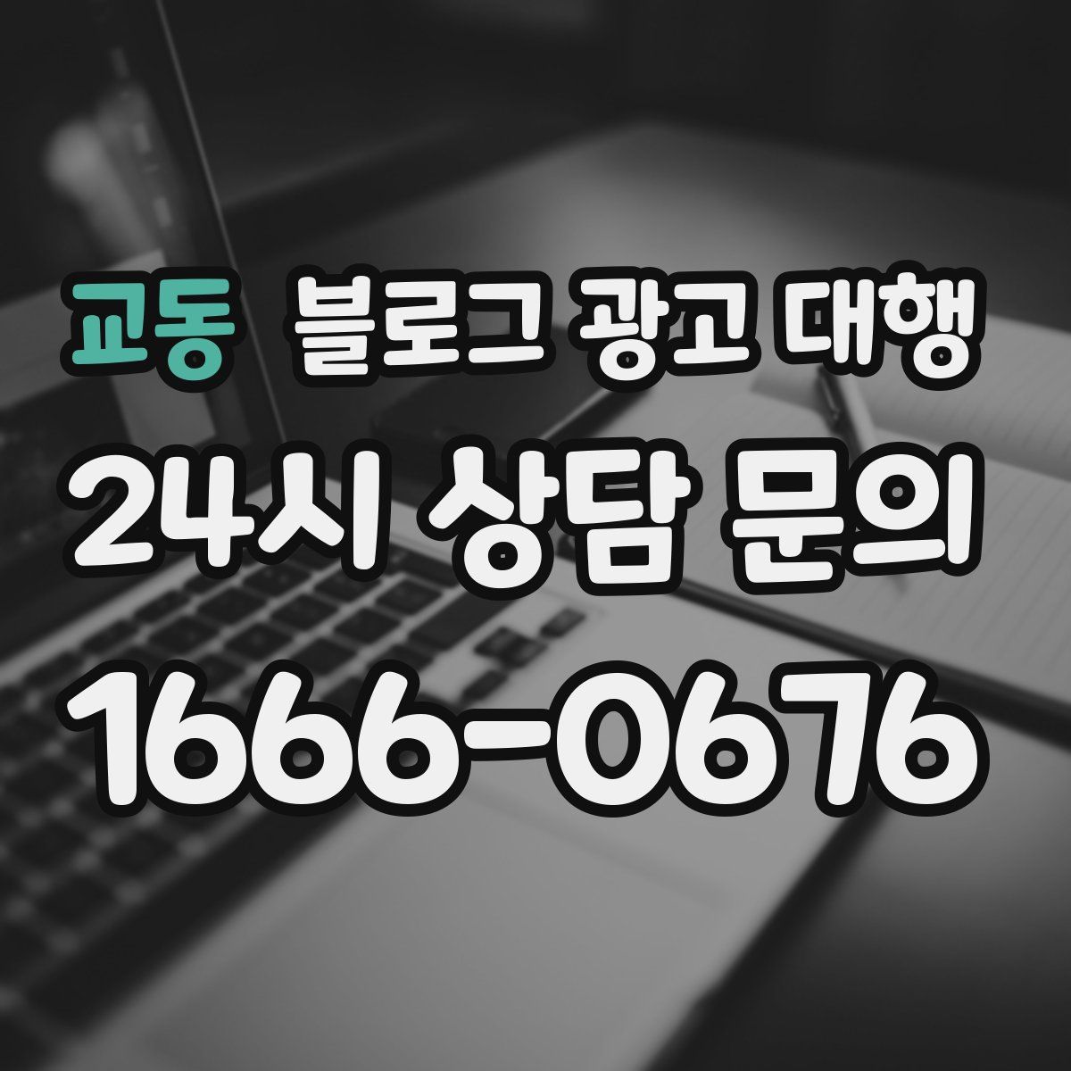 교동 블로그 광고 대행