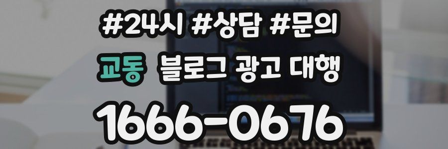 교동 블로그 광고 대행