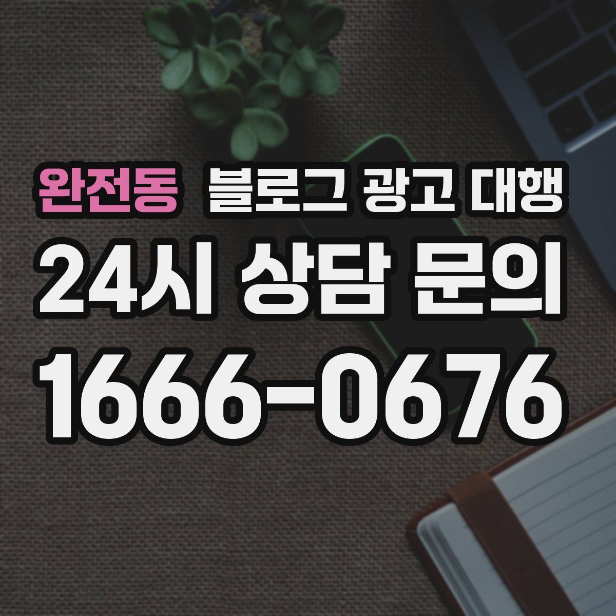 완전동 블로그 광고 대행
