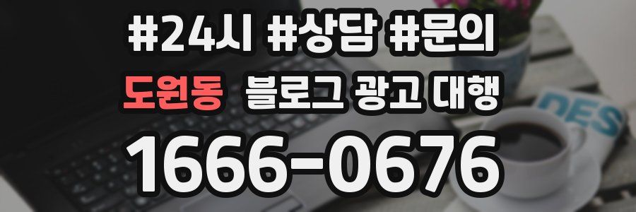도원동 블로그 광고 대행