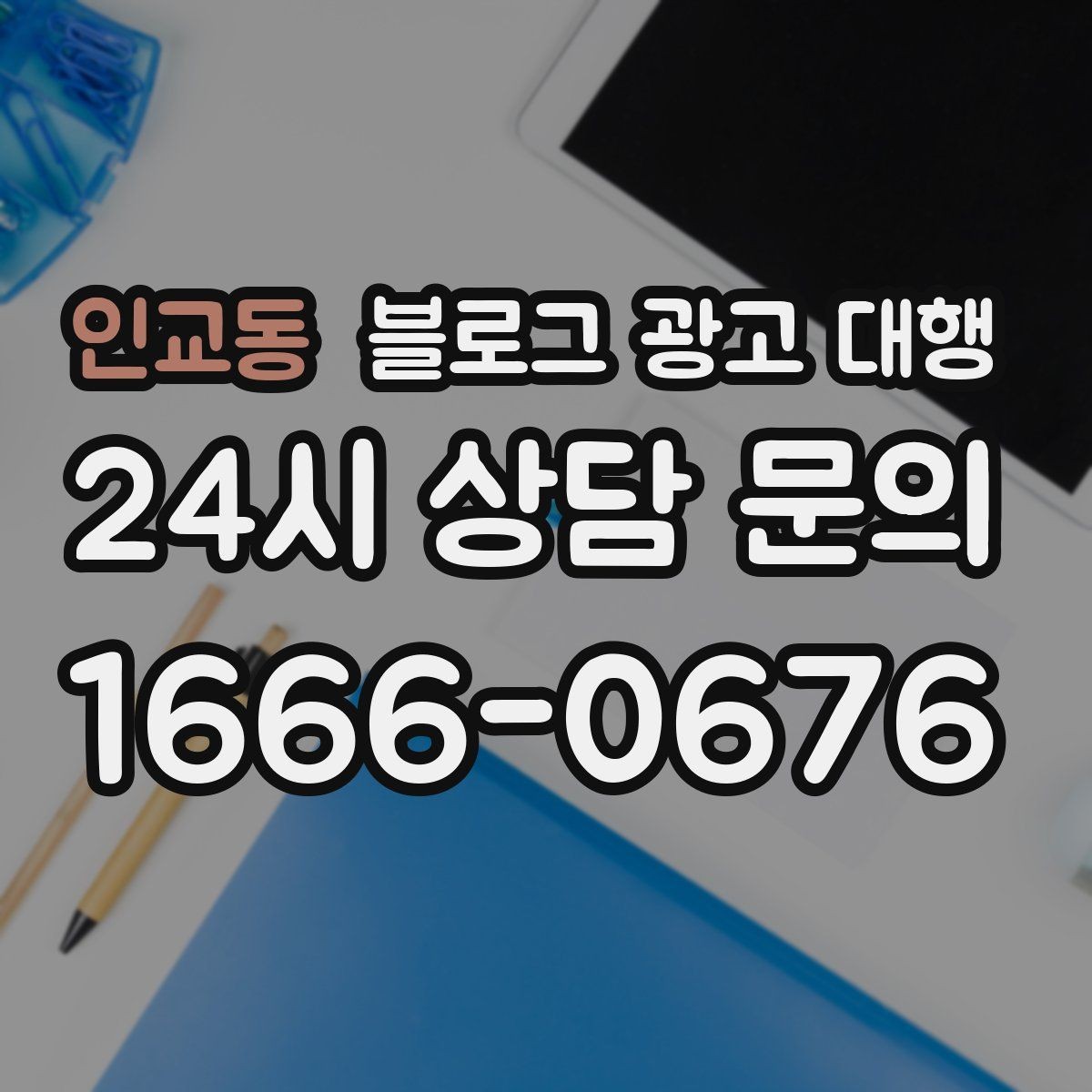 인교동 블로그 광고 대행 일정 잡을 때 함께 정할 것들