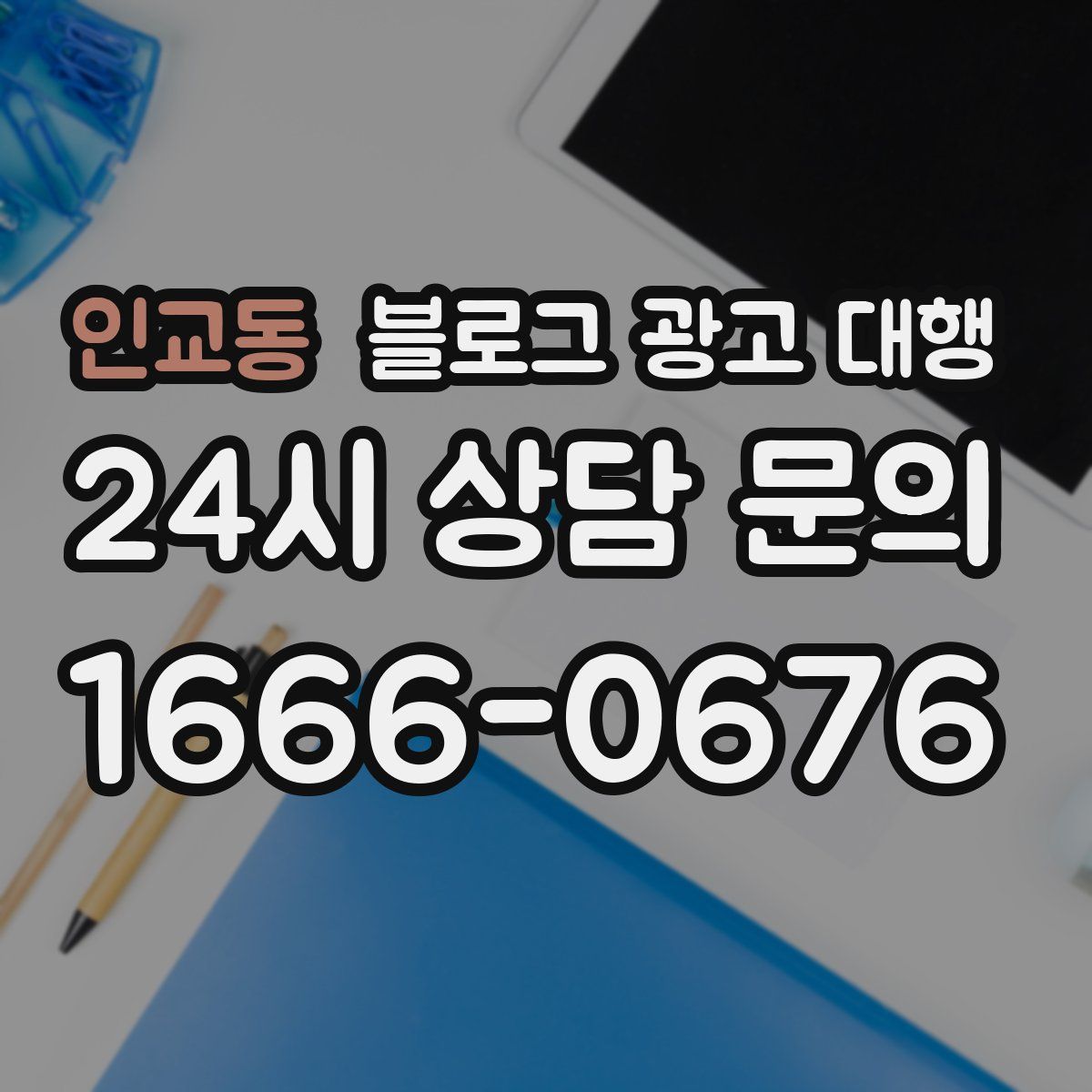 인교동 블로그 광고 대행