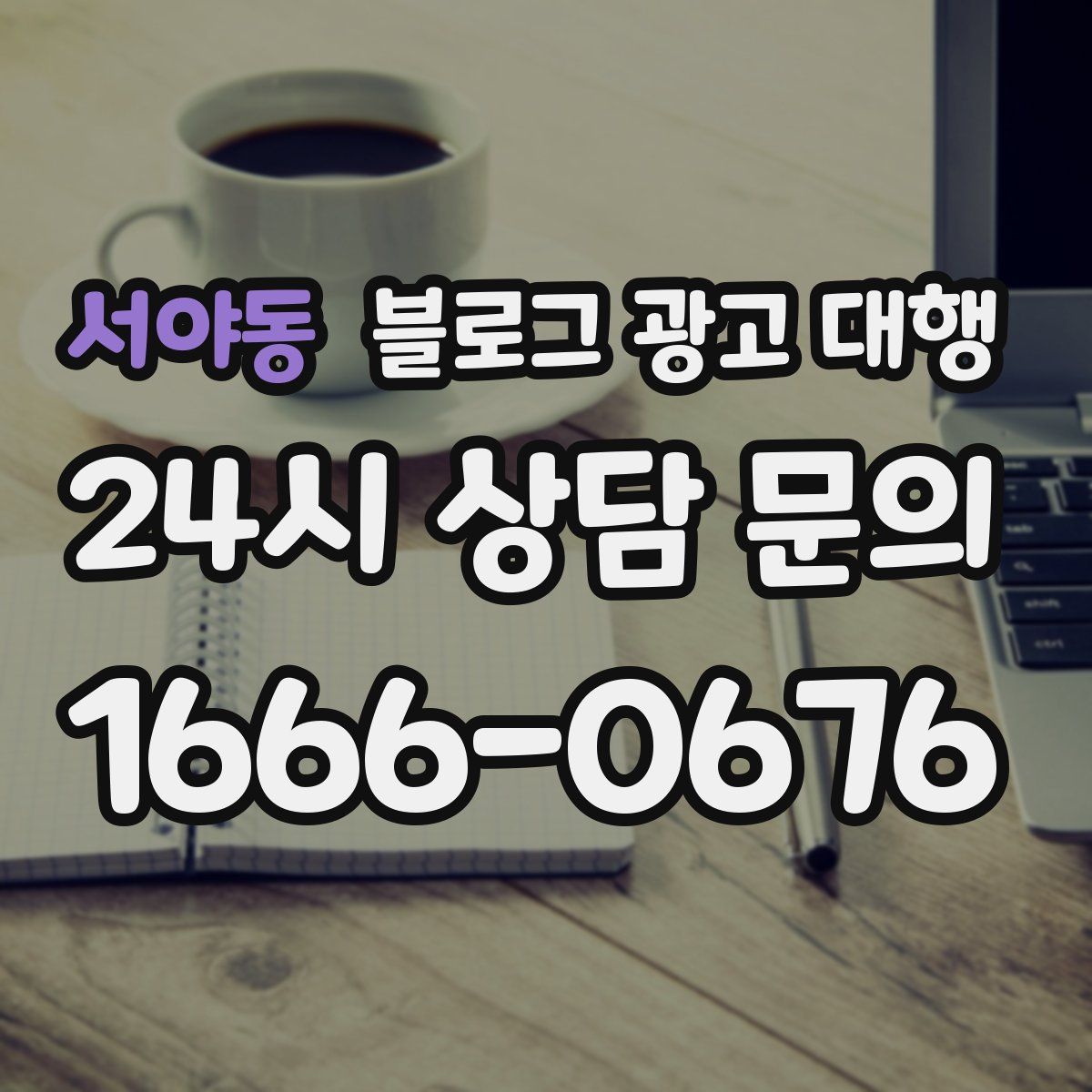 서야동 블로그 광고 대행