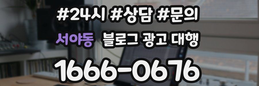 서야동 블로그 광고 대행