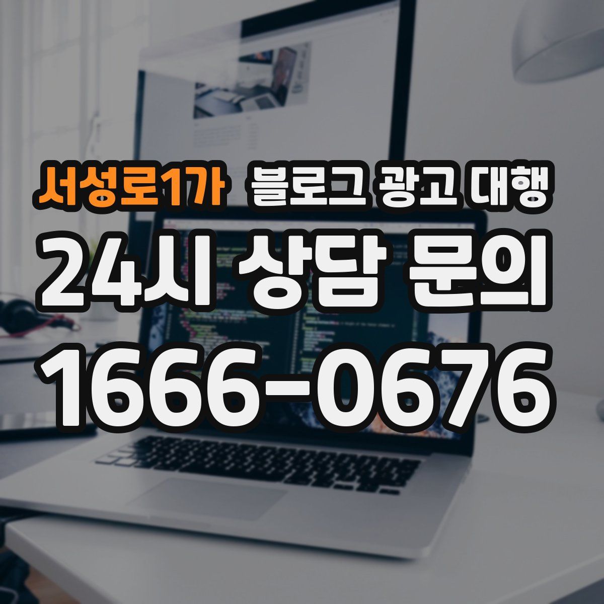 서성로1가 블로그 광고 대행