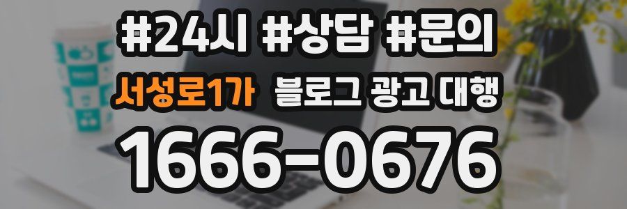서성로1가 블로그 광고 대행