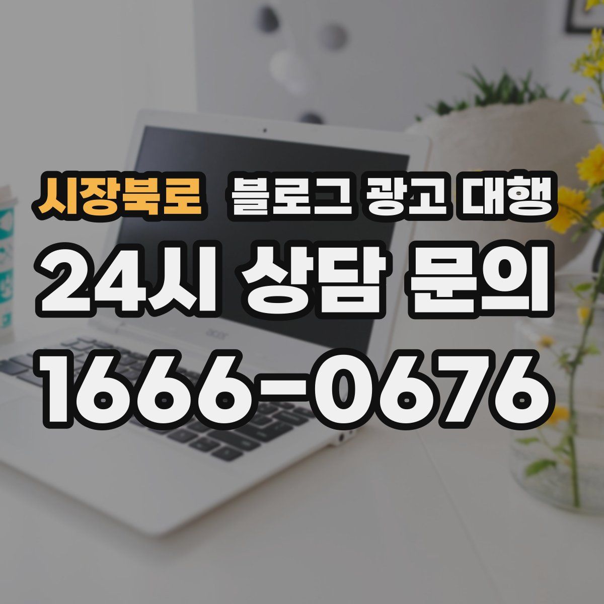 시장북로 블로그 광고 대행