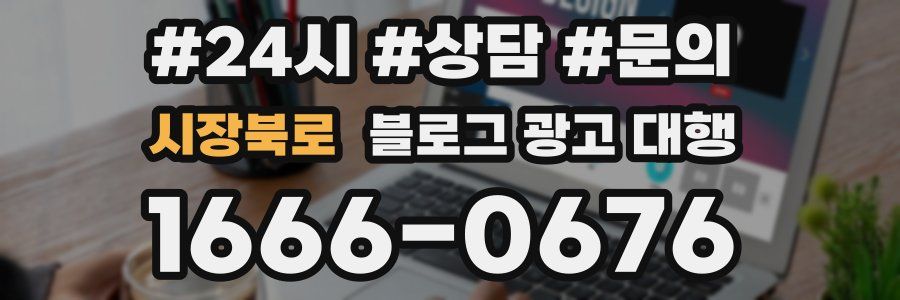 시장북로 블로그 광고 대행
