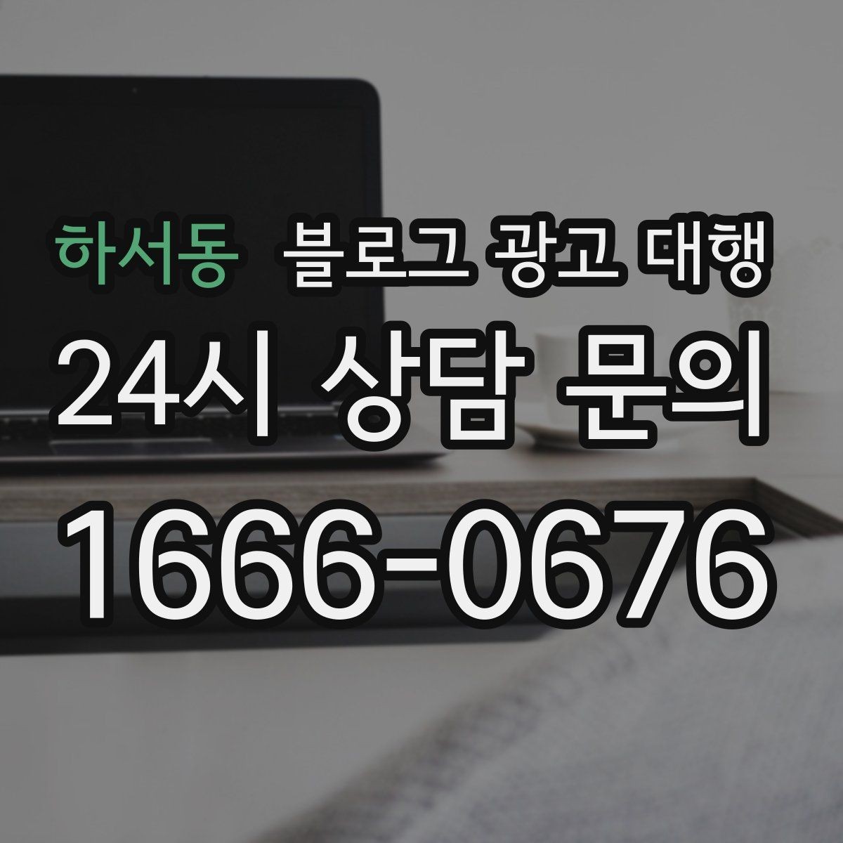 하서동 블로그 광고 대행 비용은 무엇에 따라 달라질까