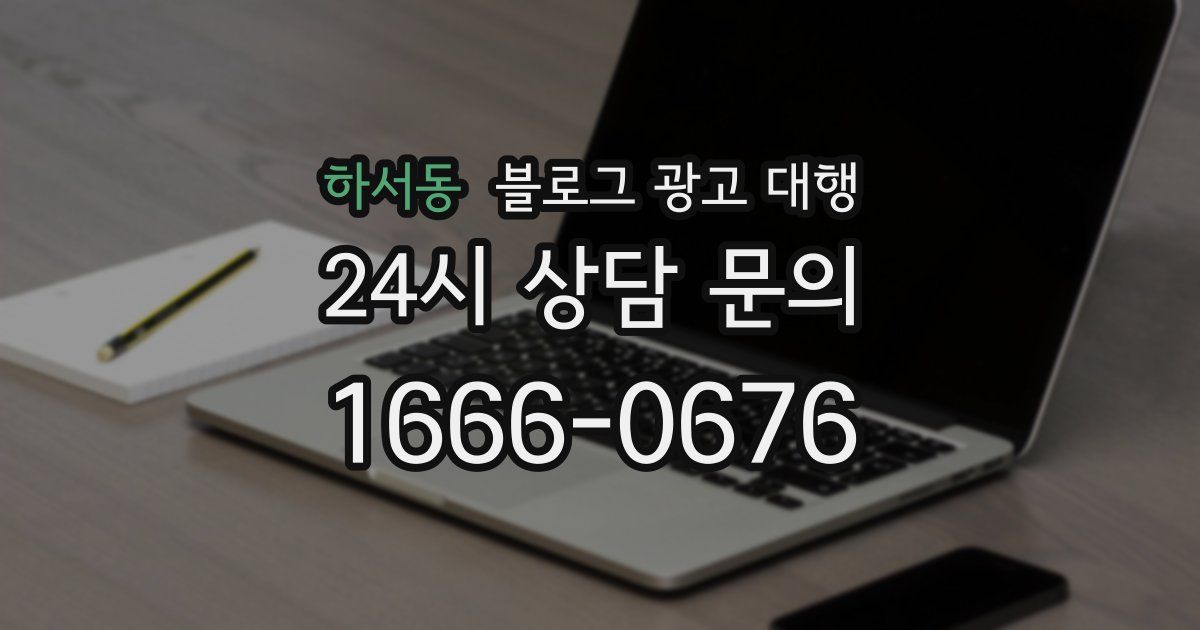 하서동 블로그 광고 대행