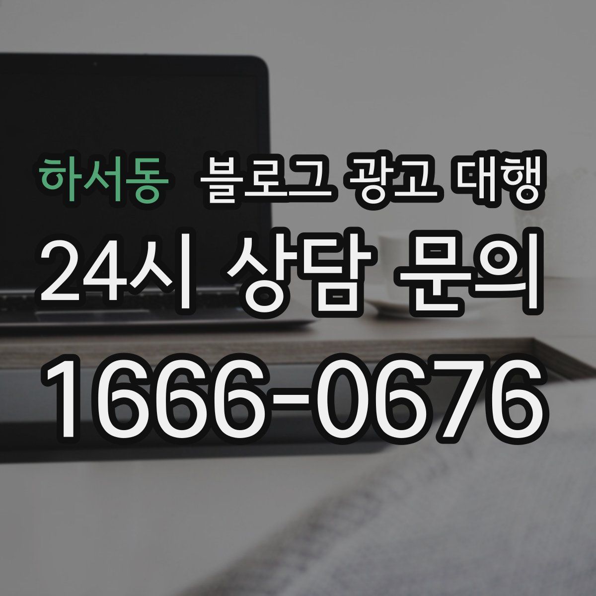 하서동 블로그 광고 대행