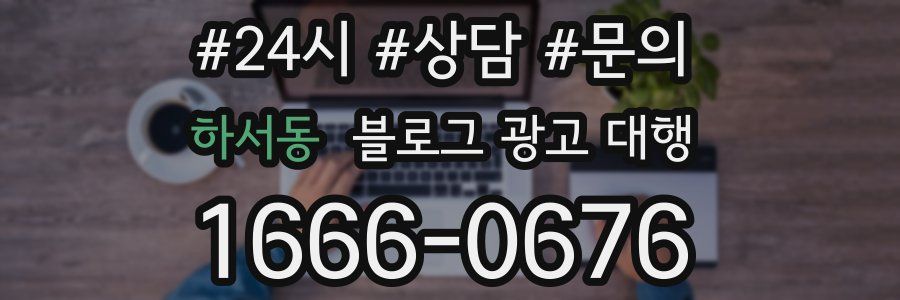 하서동 블로그 광고 대행