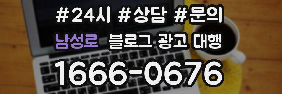 남성로 블로그 광고 대행