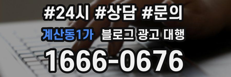 계산동1가 블로그 광고 대행