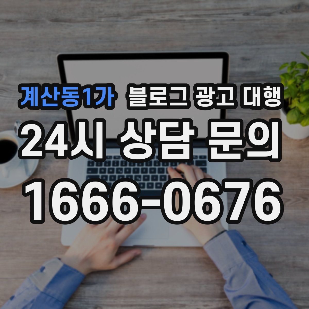 계산동1가 블로그 광고 대행