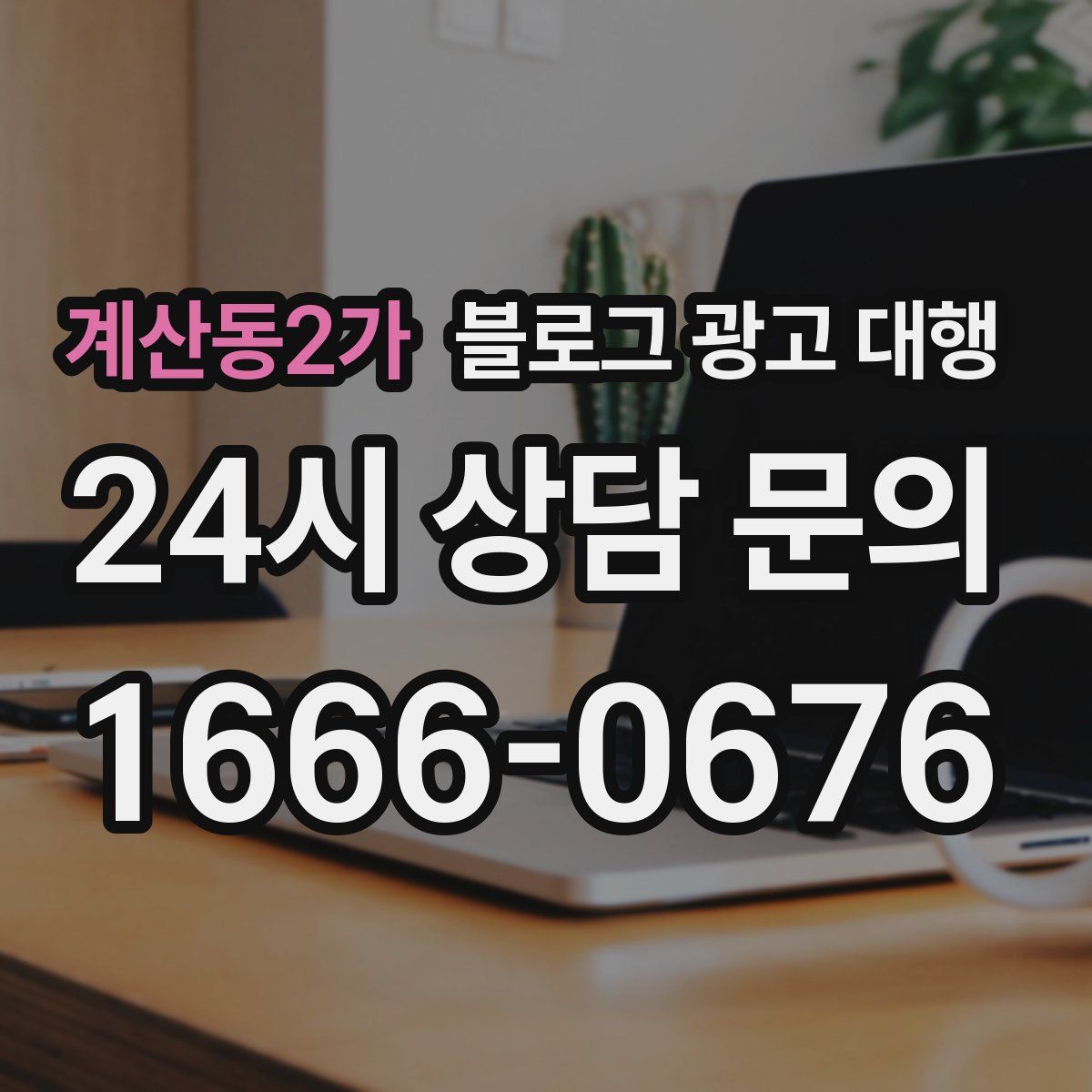 계산동2가 블로그 광고 대행