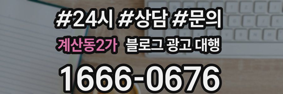 계산동2가 블로그 광고 대행