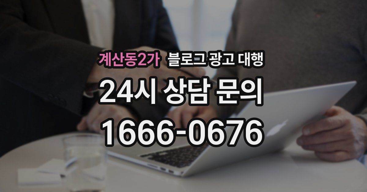 계산동2가 블로그 광고 대행