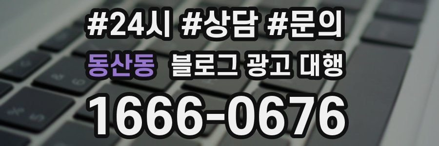 동산동 블로그 광고 대행