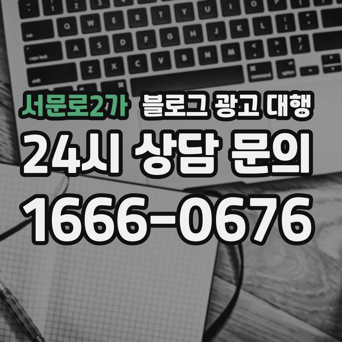 서문로2가 블로그 광고 대행