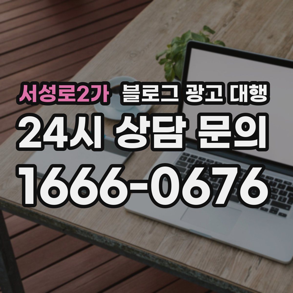 서성로2가 블로그 광고 대행
