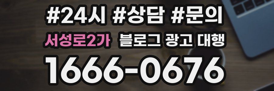 서성로2가 블로그 광고 대행
