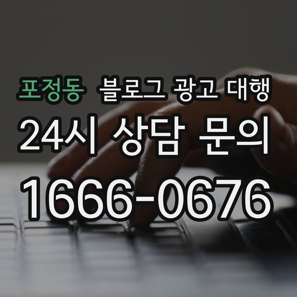 포정동 블로그 광고 대행