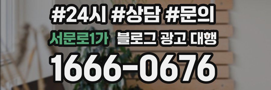 서문로1가 블로그 광고 대행