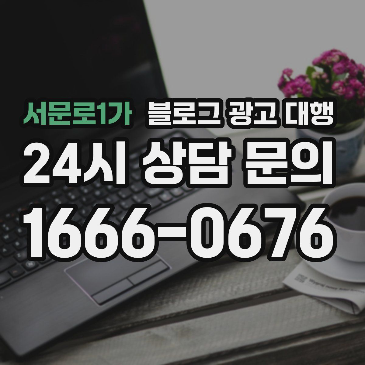 서문로1가 블로그 광고 대행